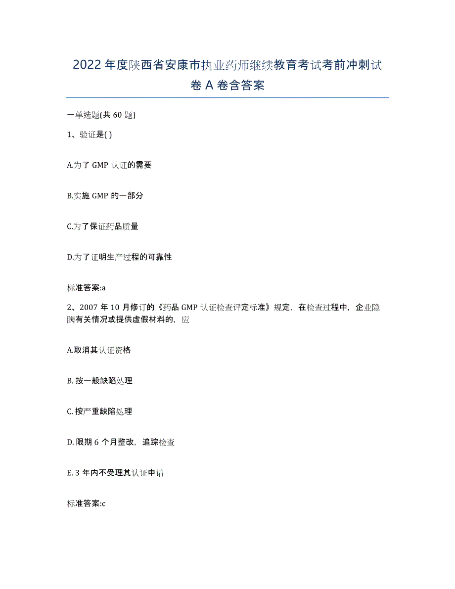 2022年度陕西省安康市执业药师继续教育考试考前冲刺试卷A卷含答案_第1页