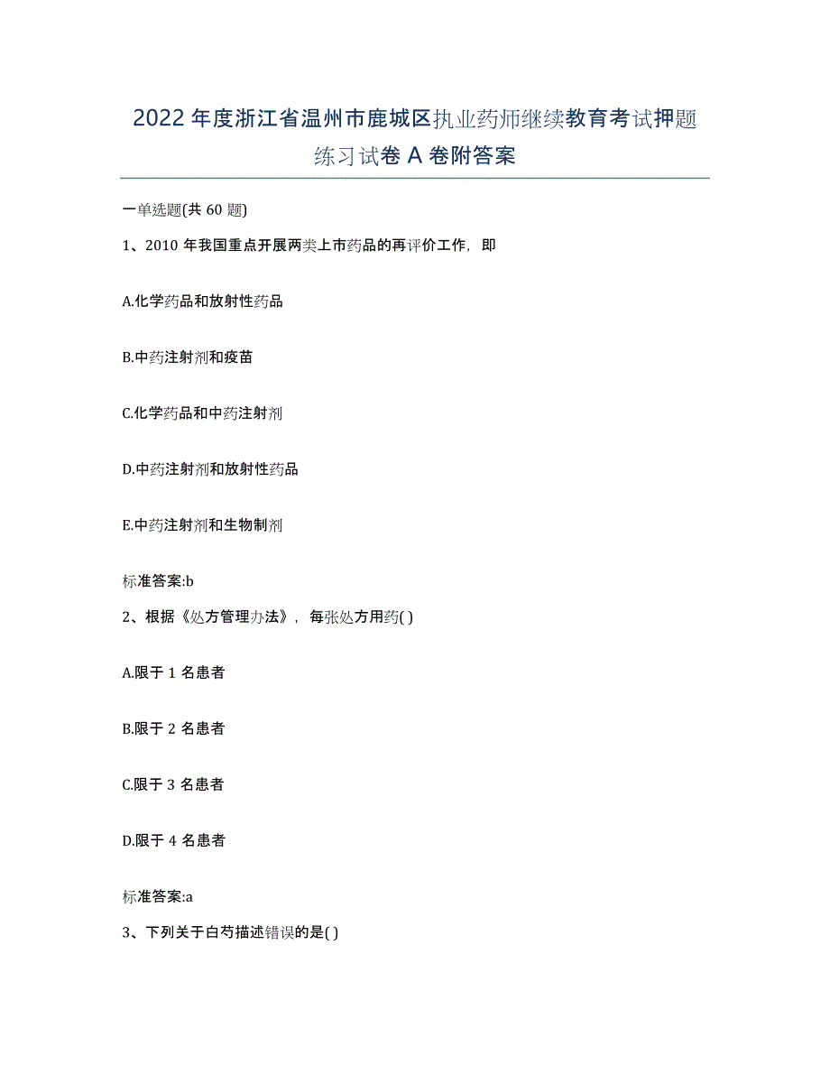 2022年度浙江省温州市鹿城区执业药师继续教育考试押题练习试卷A卷附答案_第1页