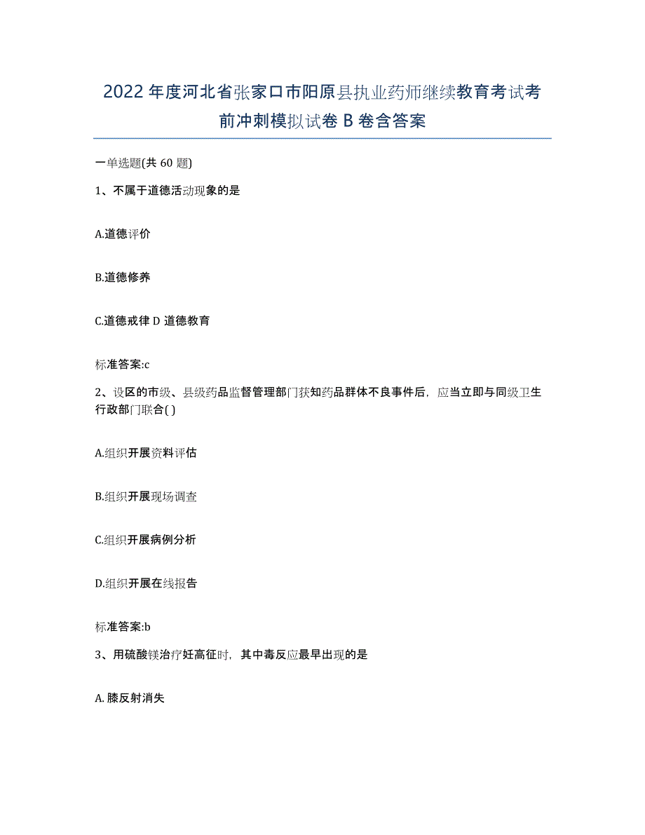 2022年度河北省张家口市阳原县执业药师继续教育考试考前冲刺模拟试卷B卷含答案_第1页