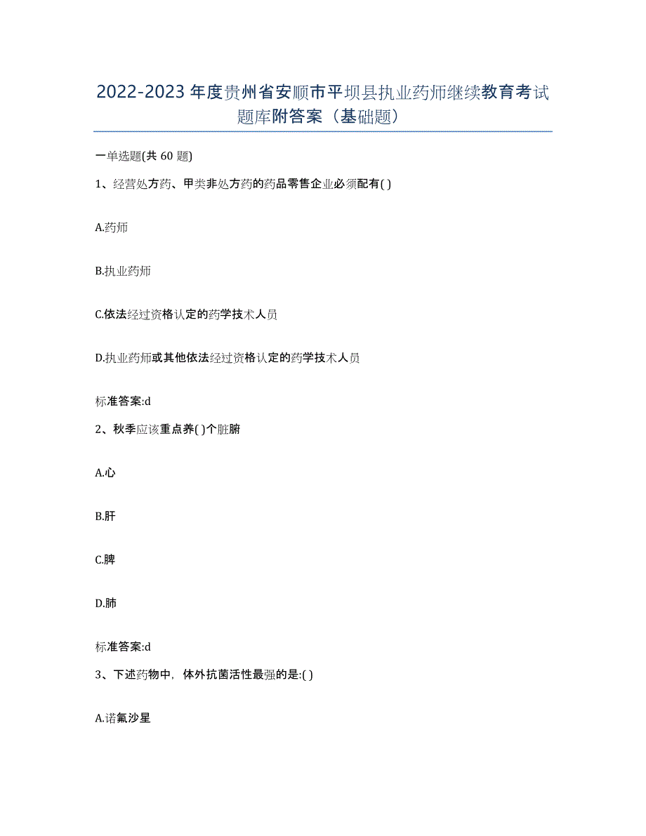 2022-2023年度贵州省安顺市平坝县执业药师继续教育考试题库附答案（基础题）_第1页