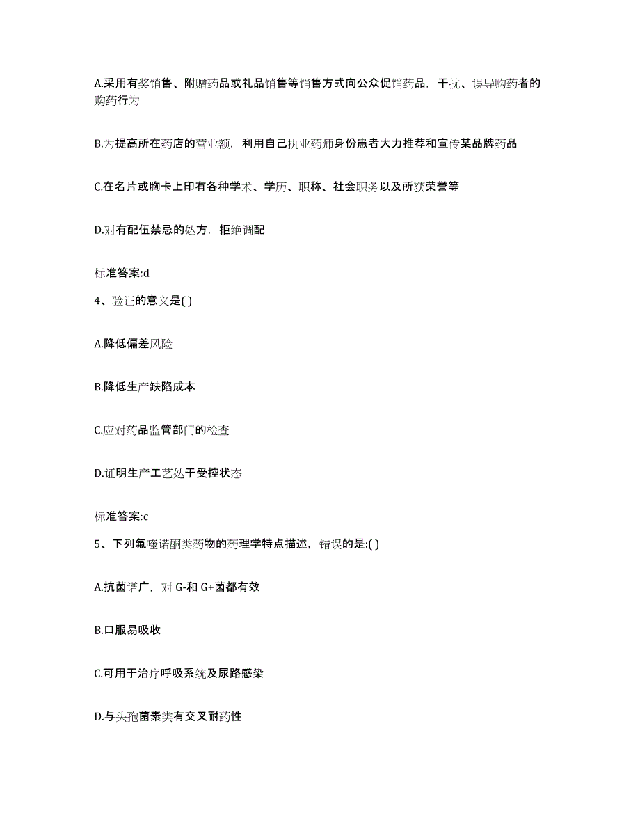 2022-2023年度辽宁省本溪市桓仁满族自治县执业药师继续教育考试通关提分题库及完整答案_第2页