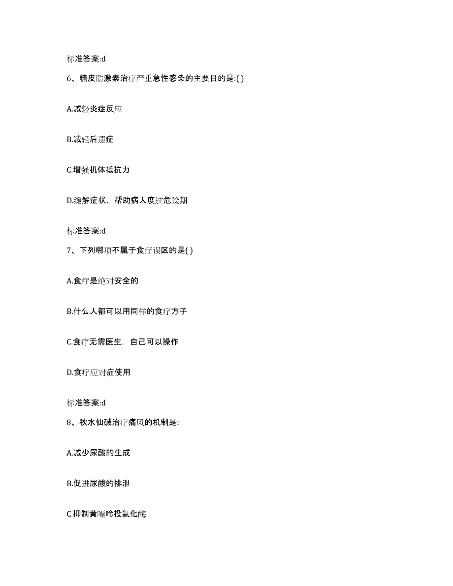 2022-2023年度辽宁省本溪市桓仁满族自治县执业药师继续教育考试通关提分题库及完整答案_第3页