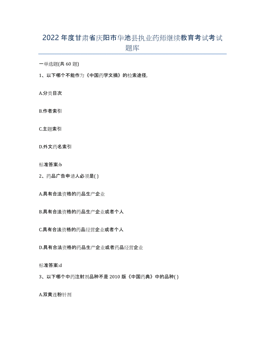 2022年度甘肃省庆阳市华池县执业药师继续教育考试考试题库_第1页