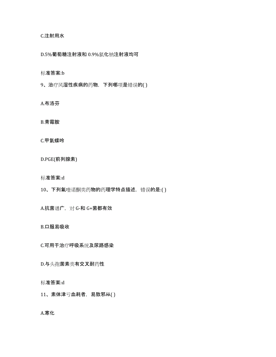 2022年度甘肃省庆阳市华池县执业药师继续教育考试考试题库_第4页