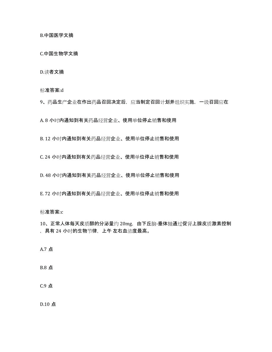 2022-2023年度贵州省贵阳市花溪区执业药师继续教育考试真题附答案_第4页