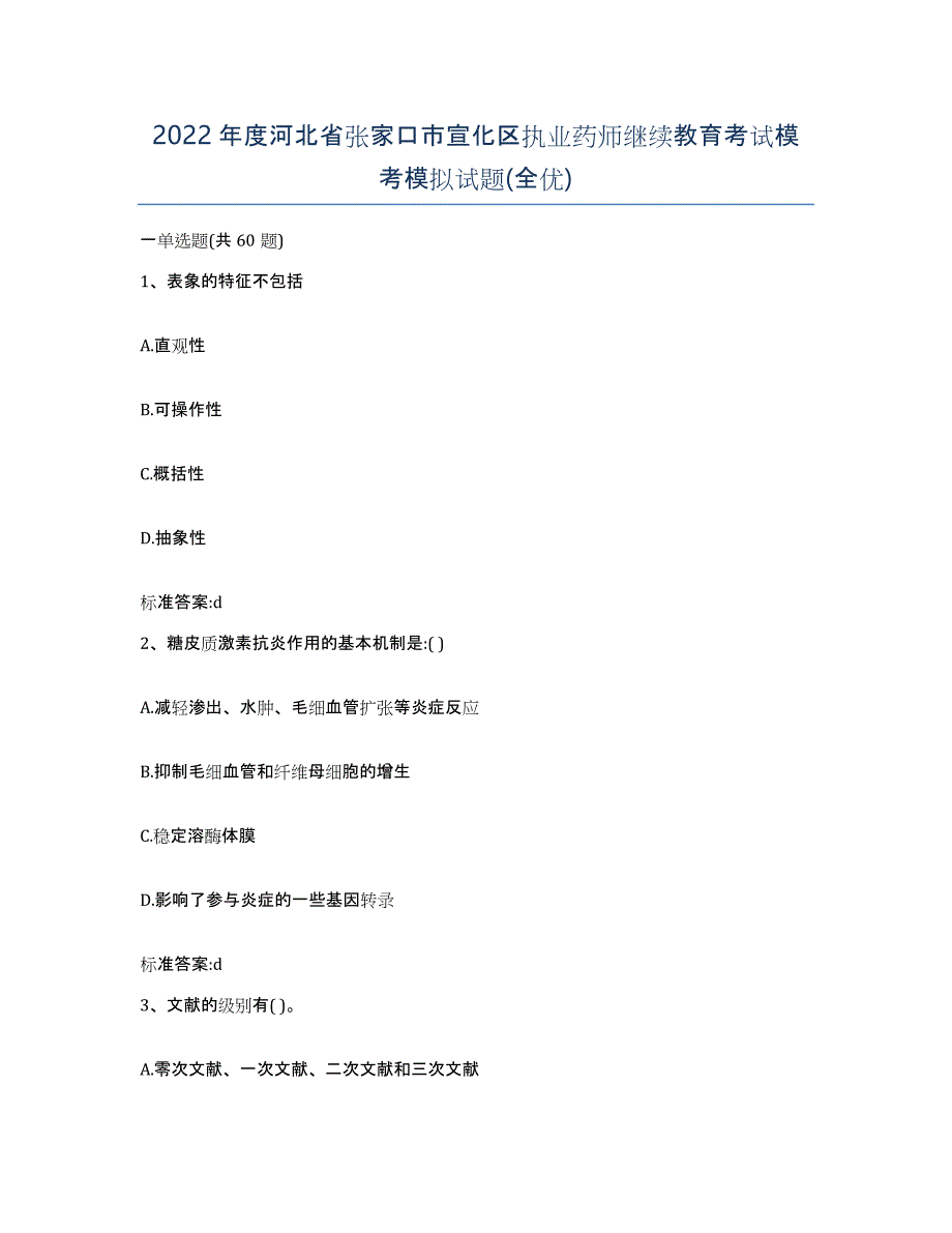 2022年度河北省张家口市宣化区执业药师继续教育考试模考模拟试题(全优)_第1页