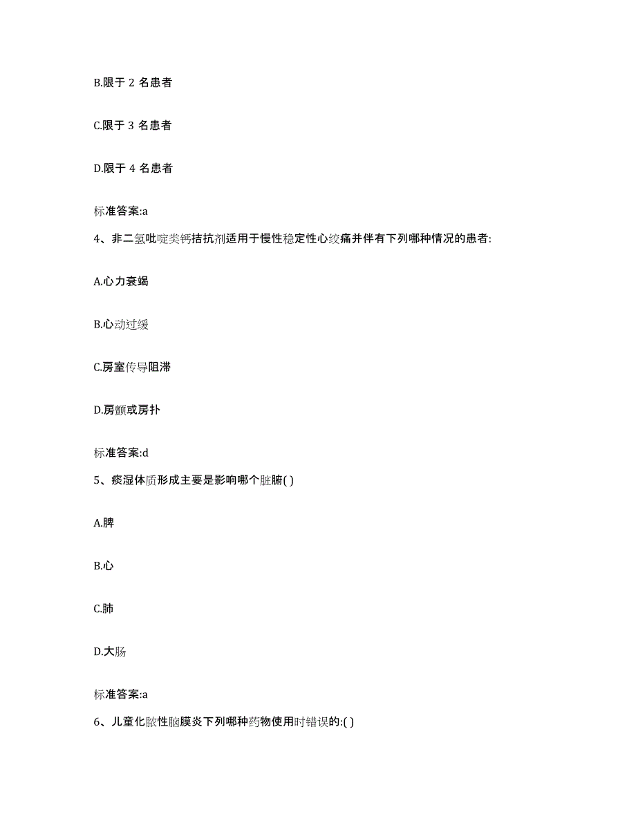 2022-2023年度辽宁省阜新市彰武县执业药师继续教育考试模拟题库及答案_第2页