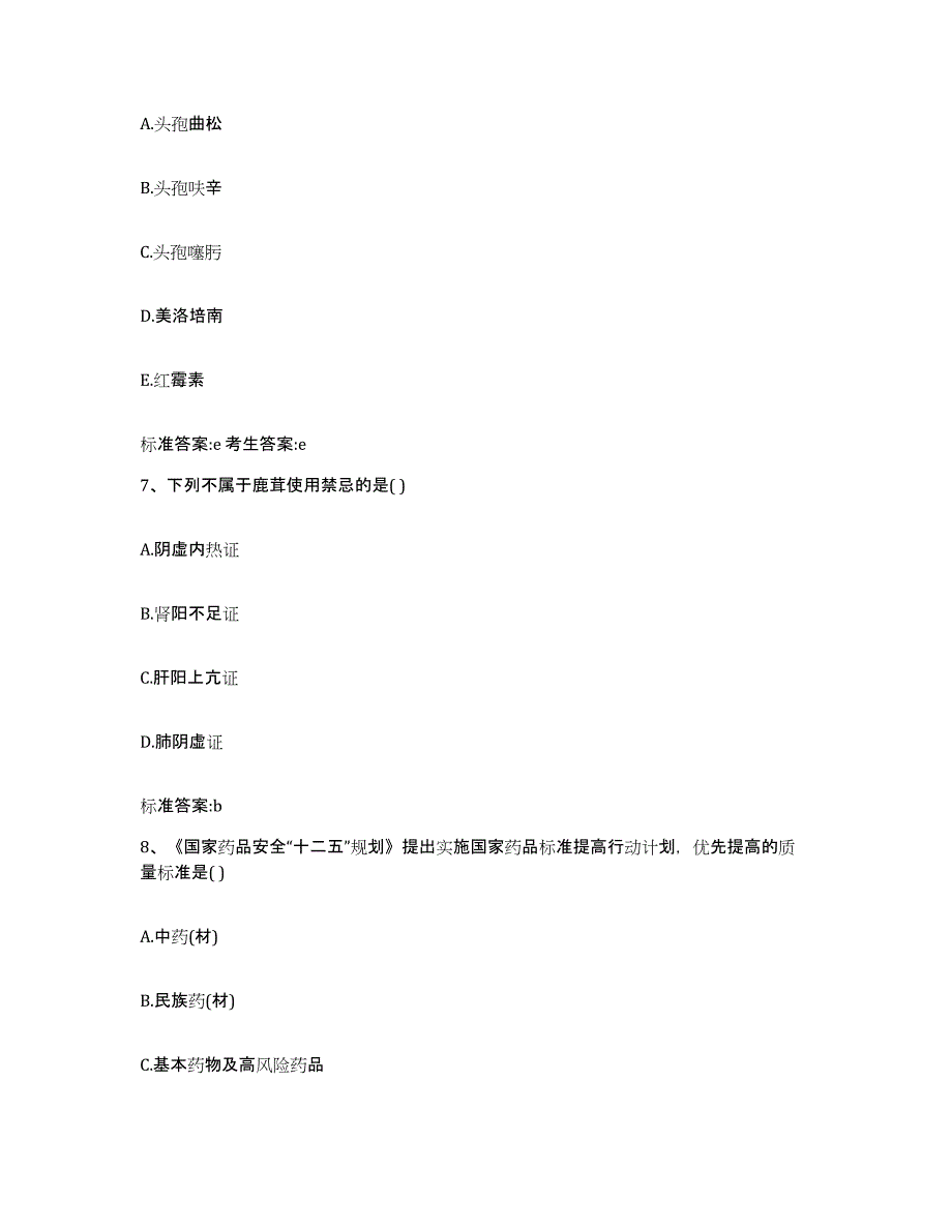 2022-2023年度辽宁省阜新市彰武县执业药师继续教育考试模拟题库及答案_第3页