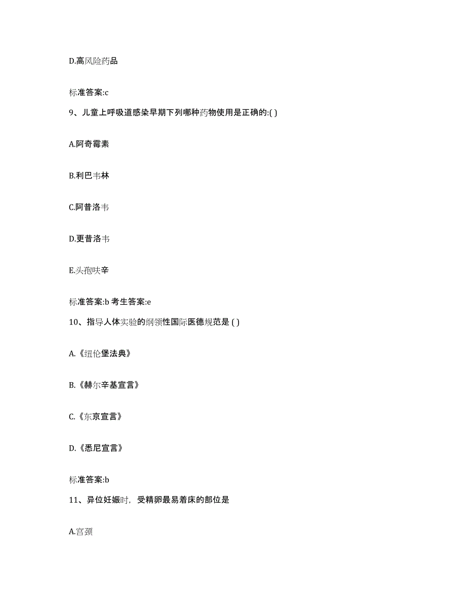 2022-2023年度辽宁省阜新市彰武县执业药师继续教育考试模拟题库及答案_第4页