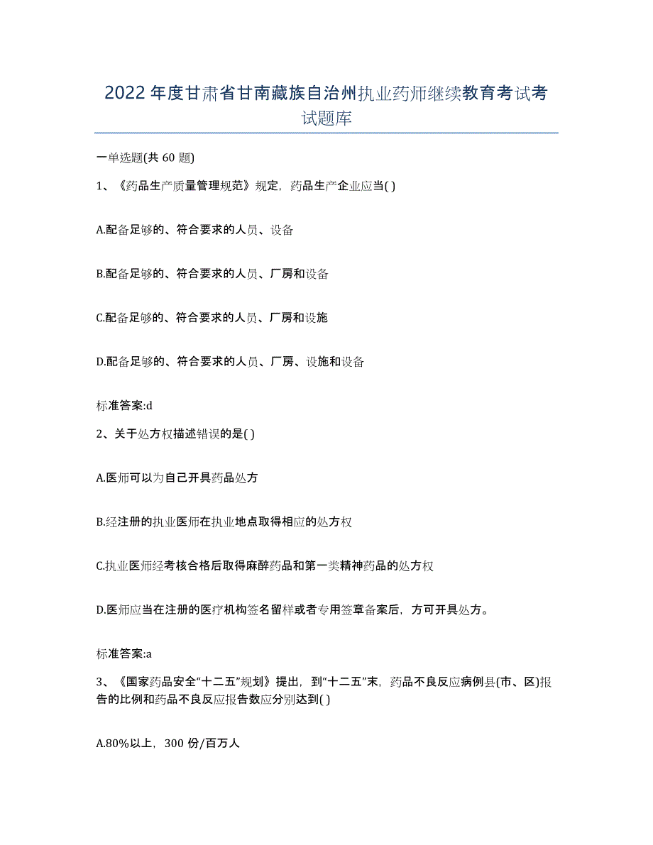 2022年度甘肃省甘南藏族自治州执业药师继续教育考试考试题库_第1页