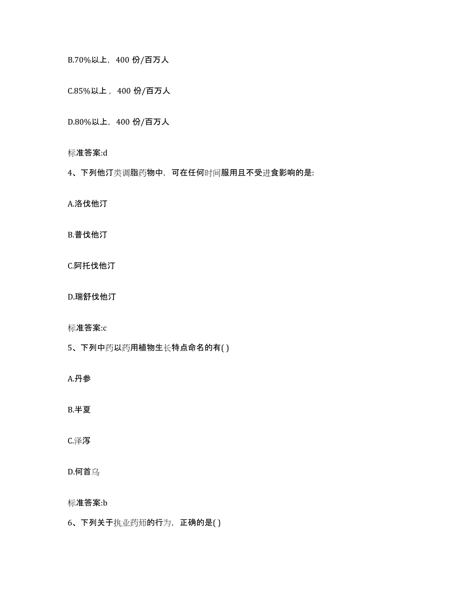 2022年度甘肃省甘南藏族自治州执业药师继续教育考试考试题库_第2页