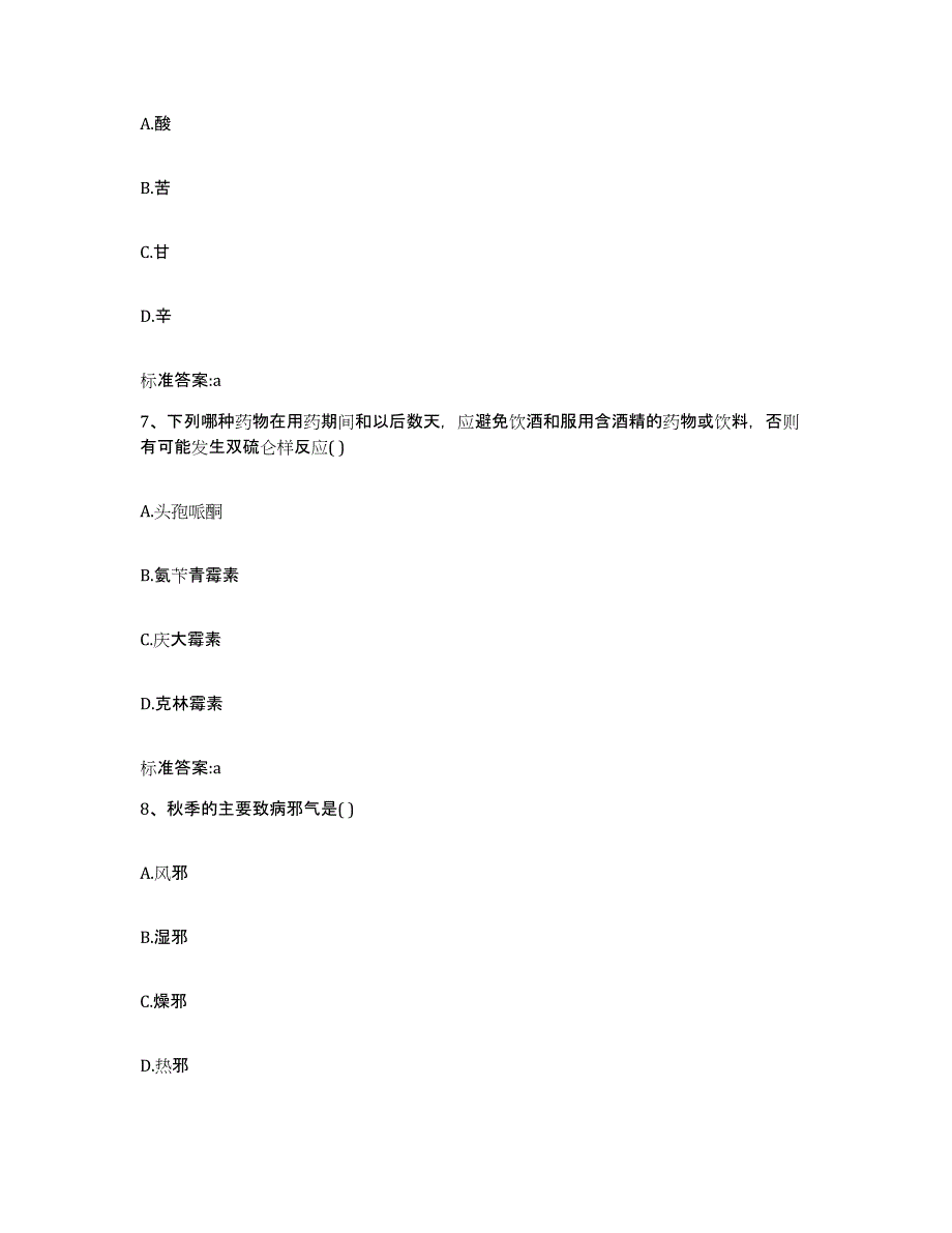 2022-2023年度黑龙江省鸡西市执业药师继续教育考试考前练习题及答案_第3页