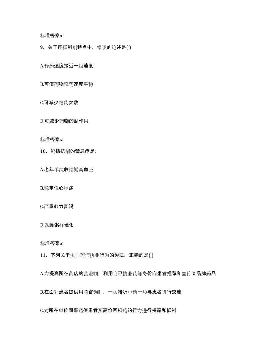 2022-2023年度黑龙江省鸡西市执业药师继续教育考试考前练习题及答案_第4页