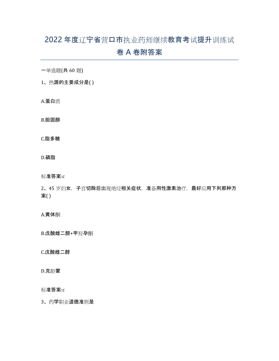 2022年度辽宁省营口市执业药师继续教育考试提升训练试卷A卷附答案_第1页