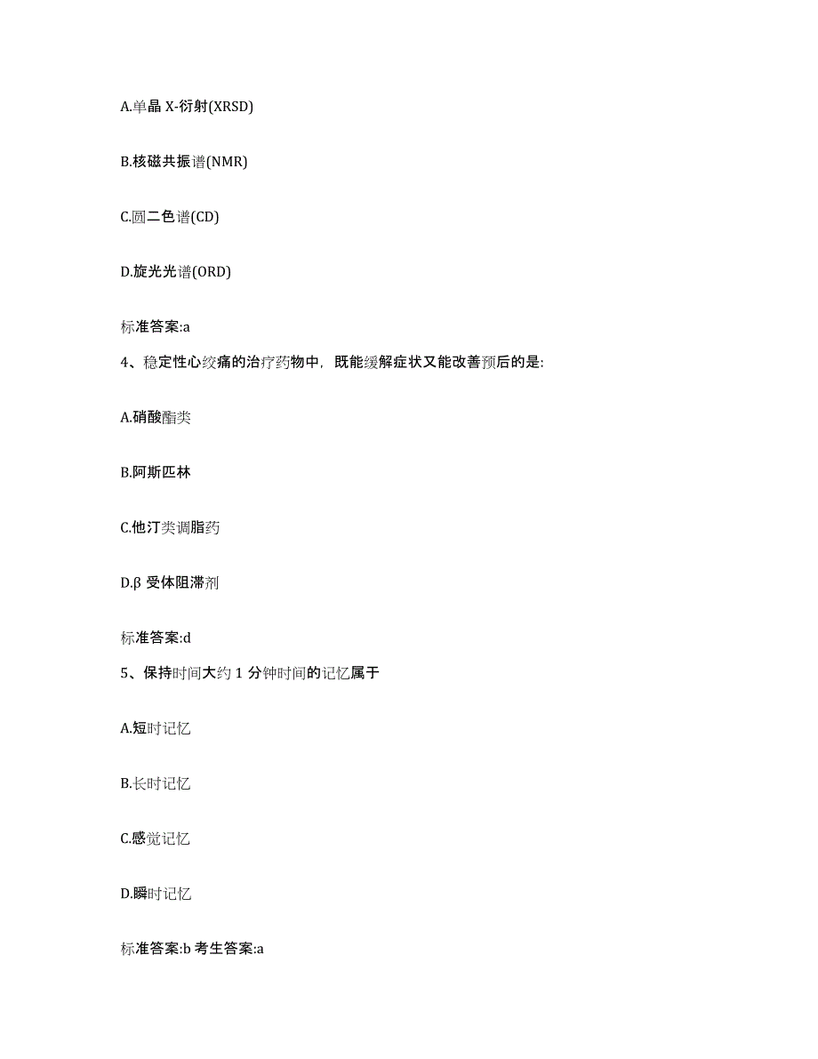 2022年度甘肃省平凉市泾川县执业药师继续教育考试自我提分评估(附答案)_第2页