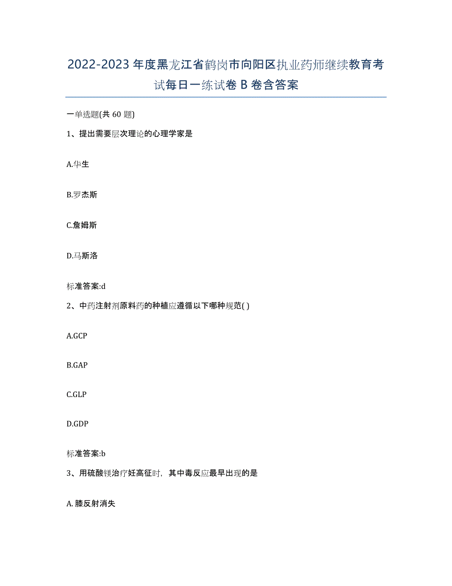 2022-2023年度黑龙江省鹤岗市向阳区执业药师继续教育考试每日一练试卷B卷含答案_第1页