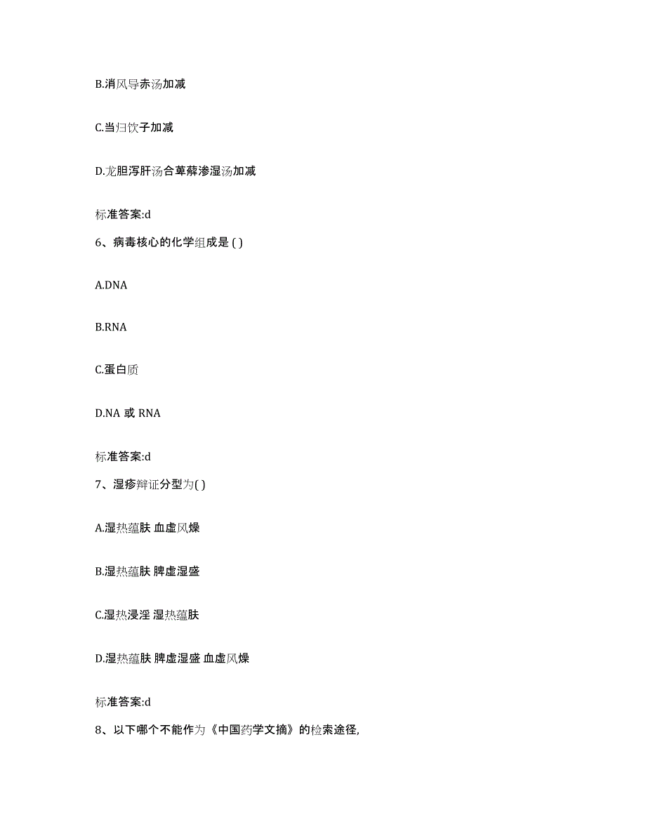 2022-2023年度辽宁省营口市鲅鱼圈区执业药师继续教育考试考前自测题及答案_第3页