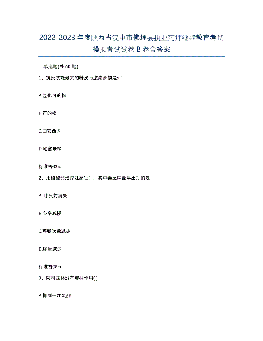 2022-2023年度陕西省汉中市佛坪县执业药师继续教育考试模拟考试试卷B卷含答案_第1页