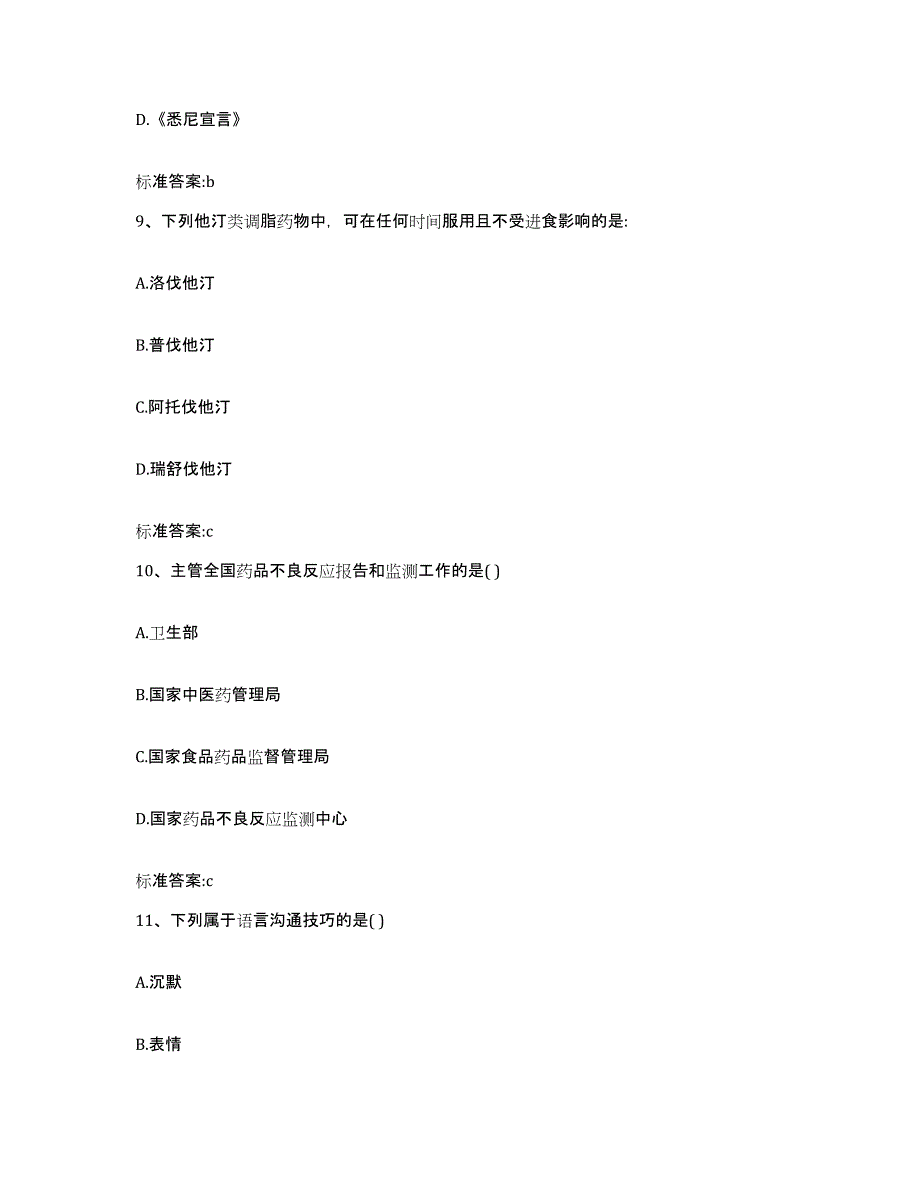 2022-2023年度陕西省汉中市佛坪县执业药师继续教育考试模拟考试试卷B卷含答案_第4页