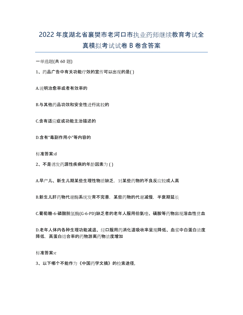 2022年度湖北省襄樊市老河口市执业药师继续教育考试全真模拟考试试卷B卷含答案_第1页