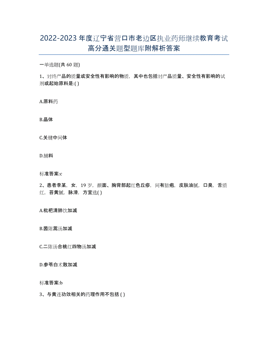 2022-2023年度辽宁省营口市老边区执业药师继续教育考试高分通关题型题库附解析答案_第1页