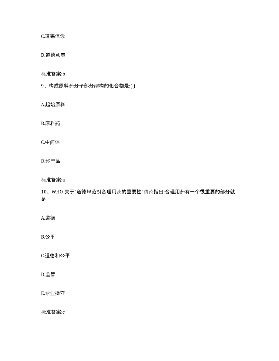 2022年度河南省周口市川汇区执业药师继续教育考试考前自测题及答案_第4页