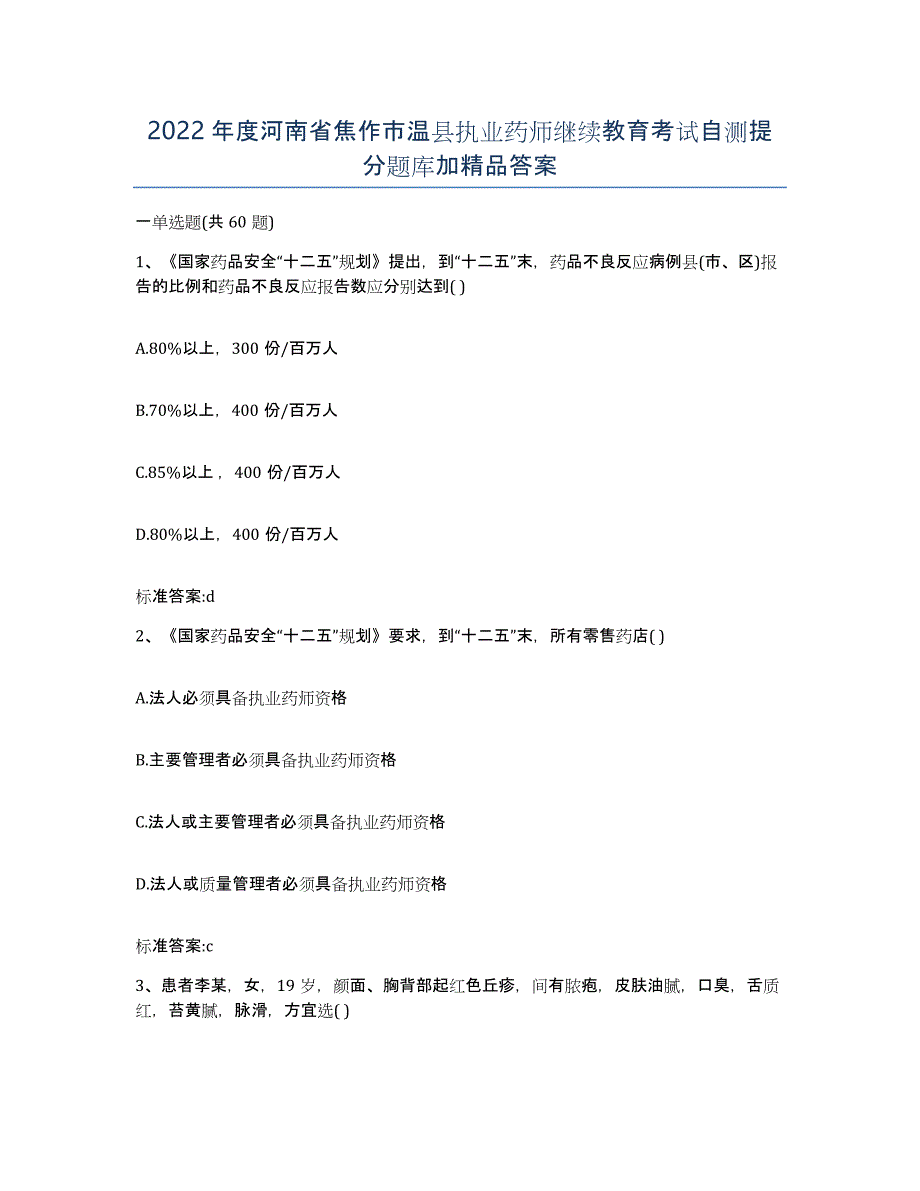 2022年度河南省焦作市温县执业药师继续教育考试自测提分题库加答案_第1页