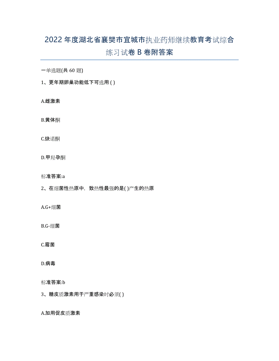 2022年度湖北省襄樊市宜城市执业药师继续教育考试综合练习试卷B卷附答案_第1页