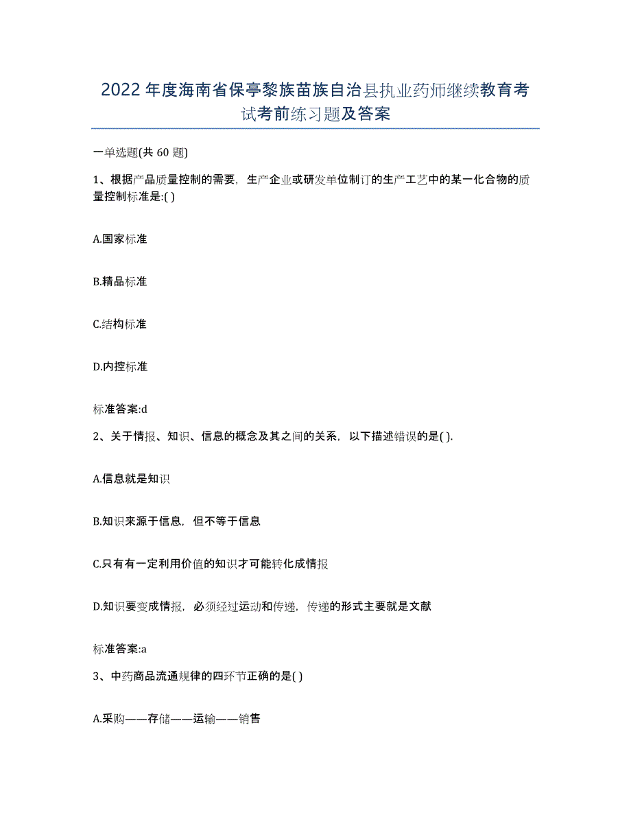 2022年度海南省保亭黎族苗族自治县执业药师继续教育考试考前练习题及答案_第1页