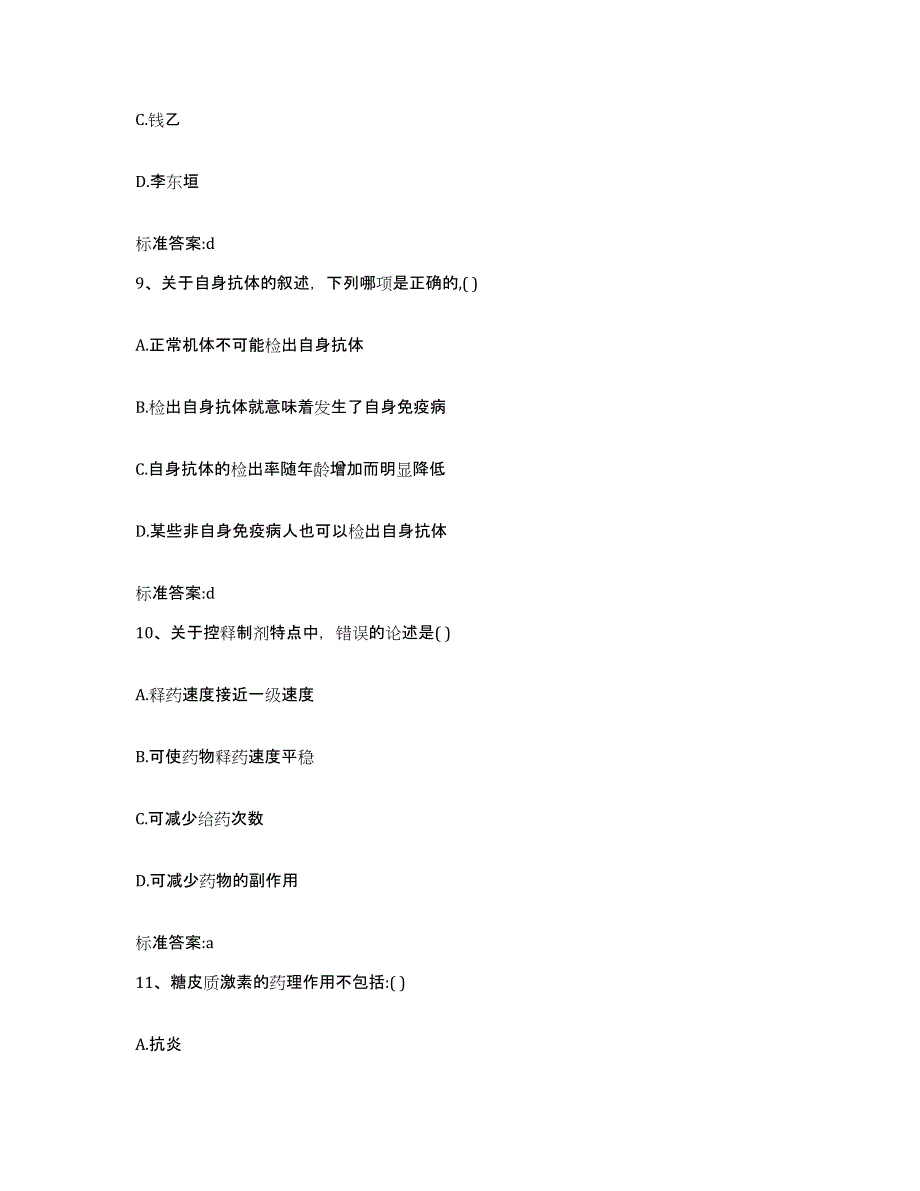 2022年度海南省保亭黎族苗族自治县执业药师继续教育考试考前练习题及答案_第4页