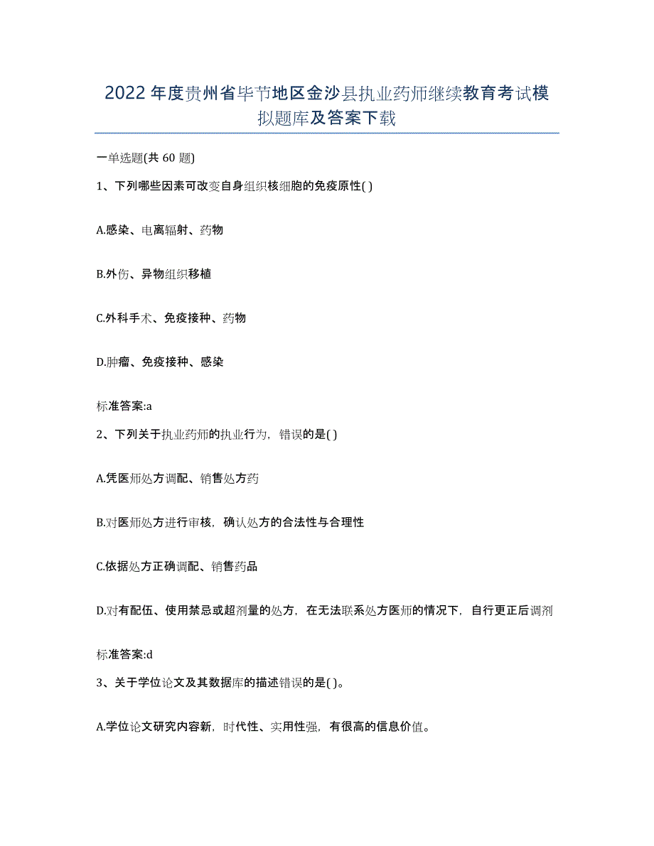 2022年度贵州省毕节地区金沙县执业药师继续教育考试模拟题库及答案_第1页