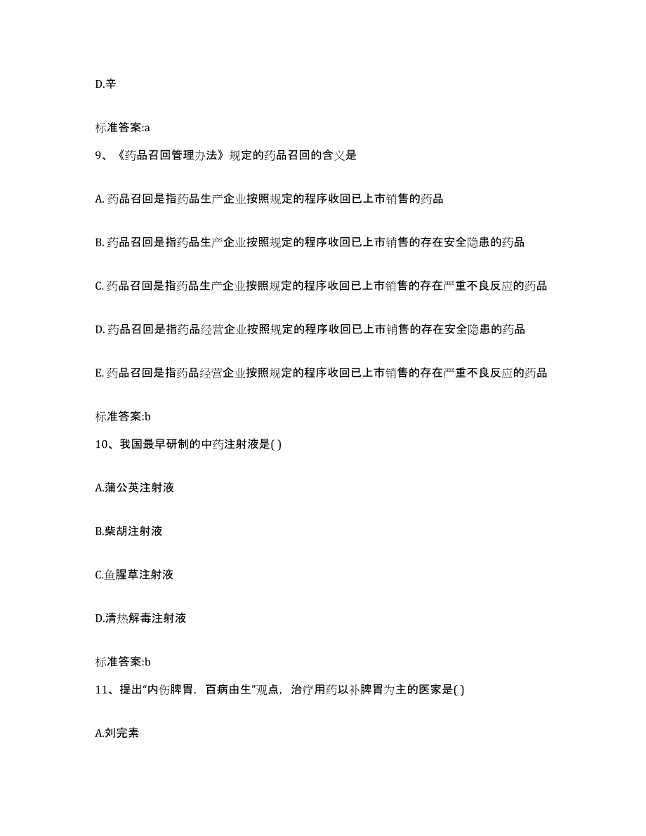 2022年度贵州省毕节地区金沙县执业药师继续教育考试模拟题库及答案_第4页