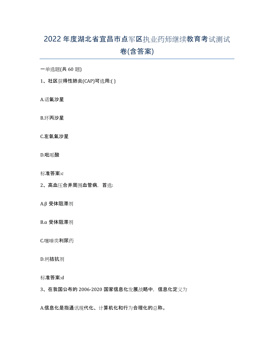 2022年度湖北省宜昌市点军区执业药师继续教育考试测试卷(含答案)_第1页