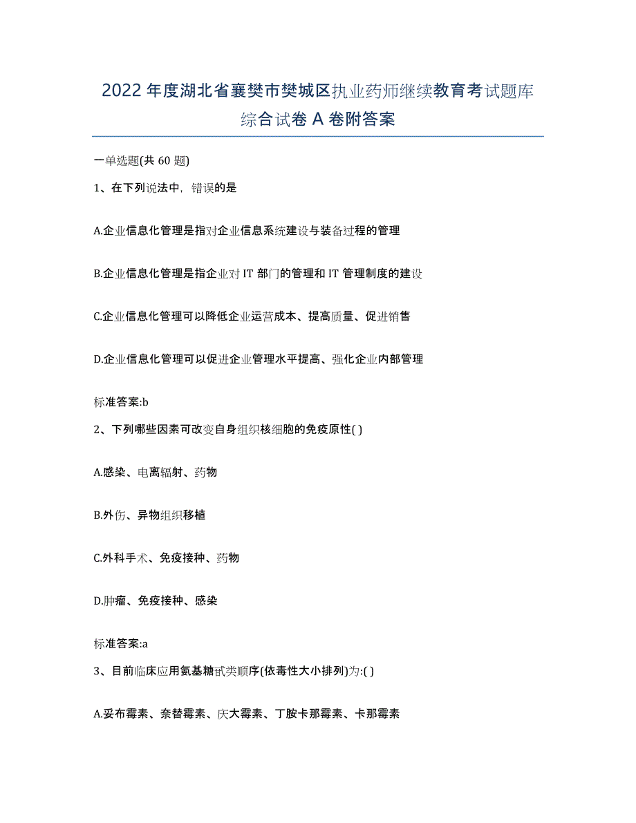 2022年度湖北省襄樊市樊城区执业药师继续教育考试题库综合试卷A卷附答案_第1页