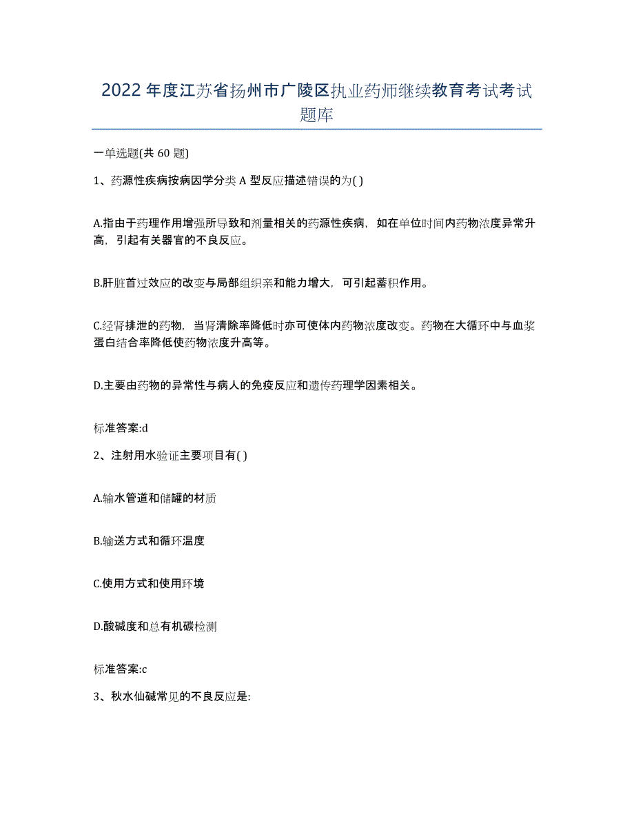 2022年度江苏省扬州市广陵区执业药师继续教育考试考试题库_第1页