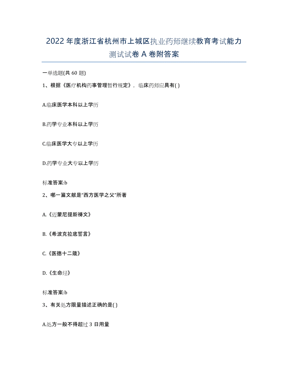 2022年度浙江省杭州市上城区执业药师继续教育考试能力测试试卷A卷附答案_第1页