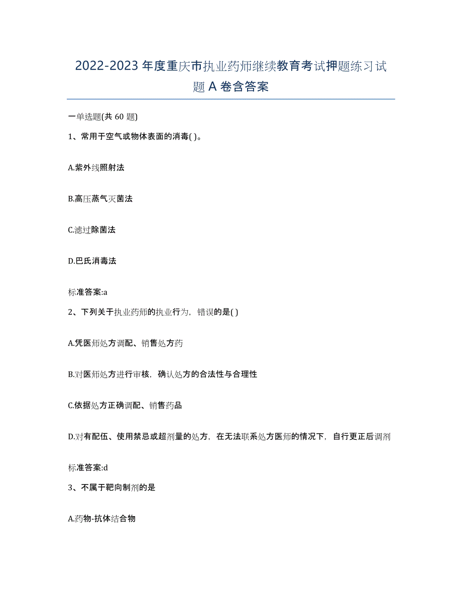 2022-2023年度重庆市执业药师继续教育考试押题练习试题A卷含答案_第1页