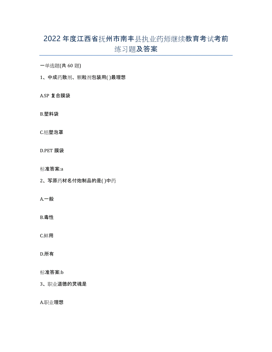 2022年度江西省抚州市南丰县执业药师继续教育考试考前练习题及答案_第1页