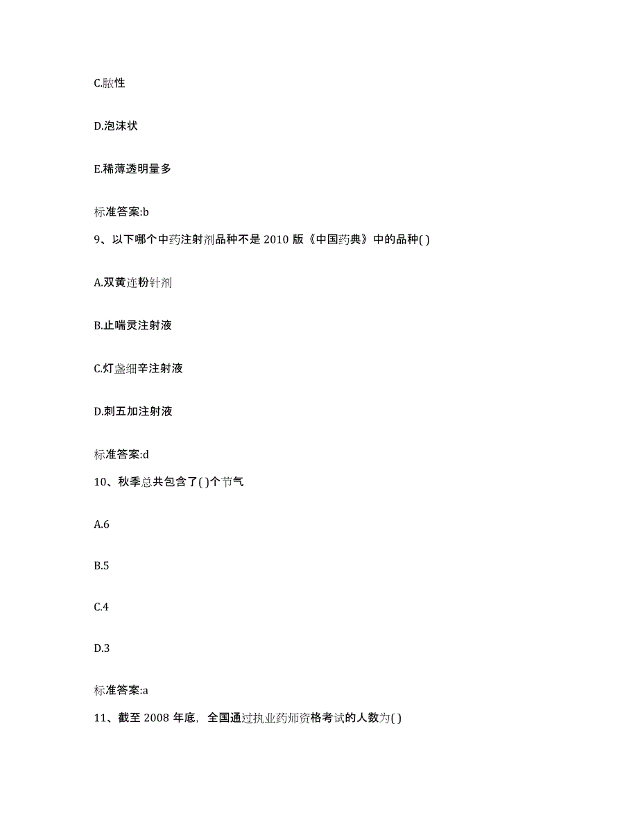 2022-2023年度贵州省安顺市平坝县执业药师继续教育考试考前冲刺试卷A卷含答案_第4页