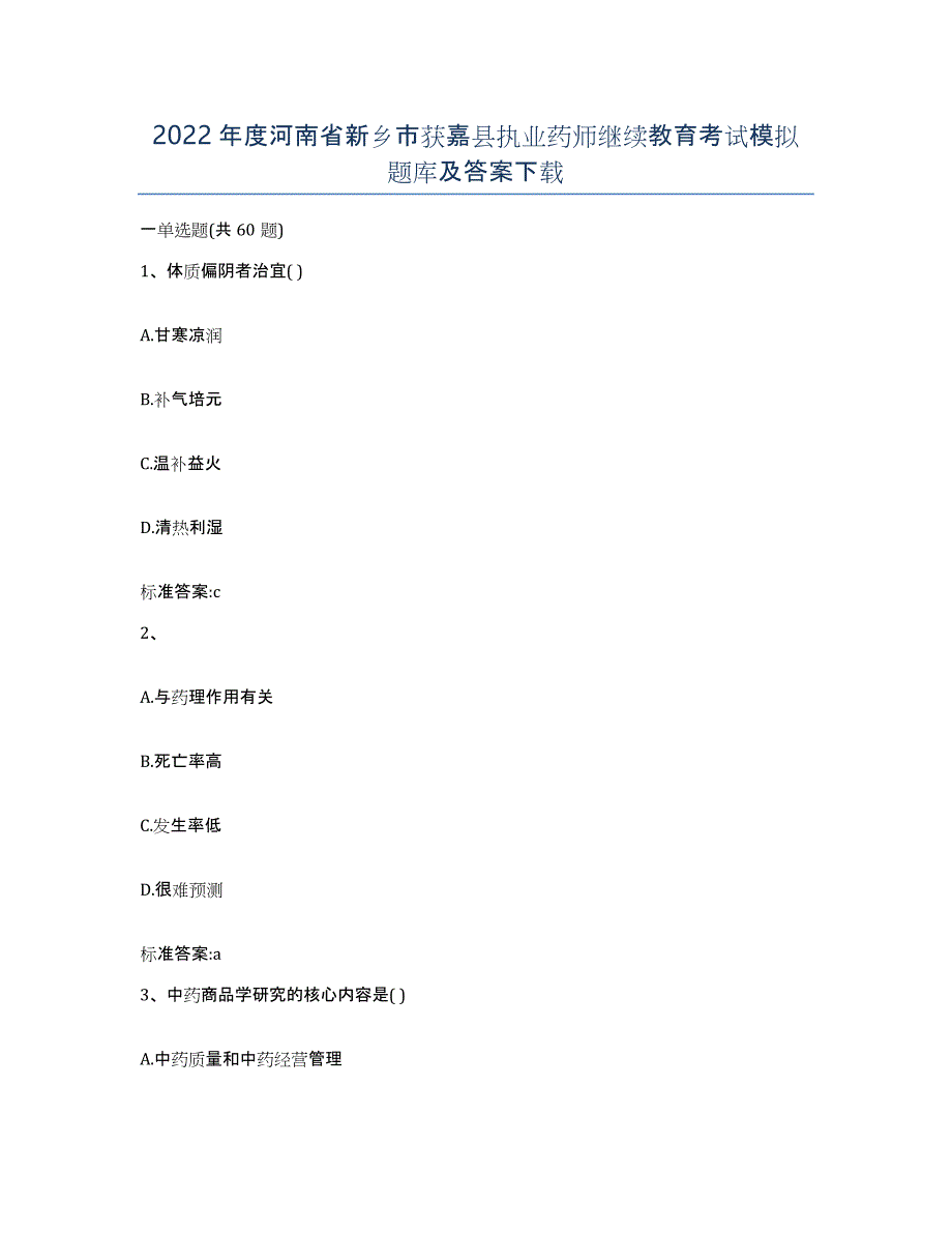 2022年度河南省新乡市获嘉县执业药师继续教育考试模拟题库及答案_第1页