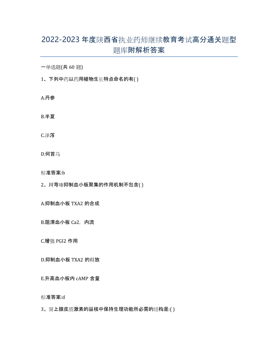 2022-2023年度陕西省执业药师继续教育考试高分通关题型题库附解析答案_第1页