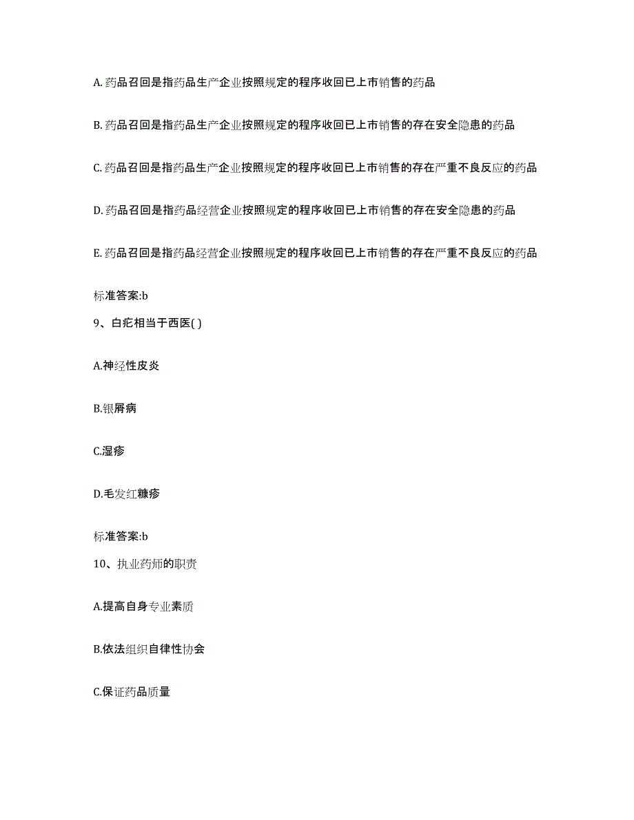 2022-2023年度陕西省执业药师继续教育考试高分通关题型题库附解析答案_第4页