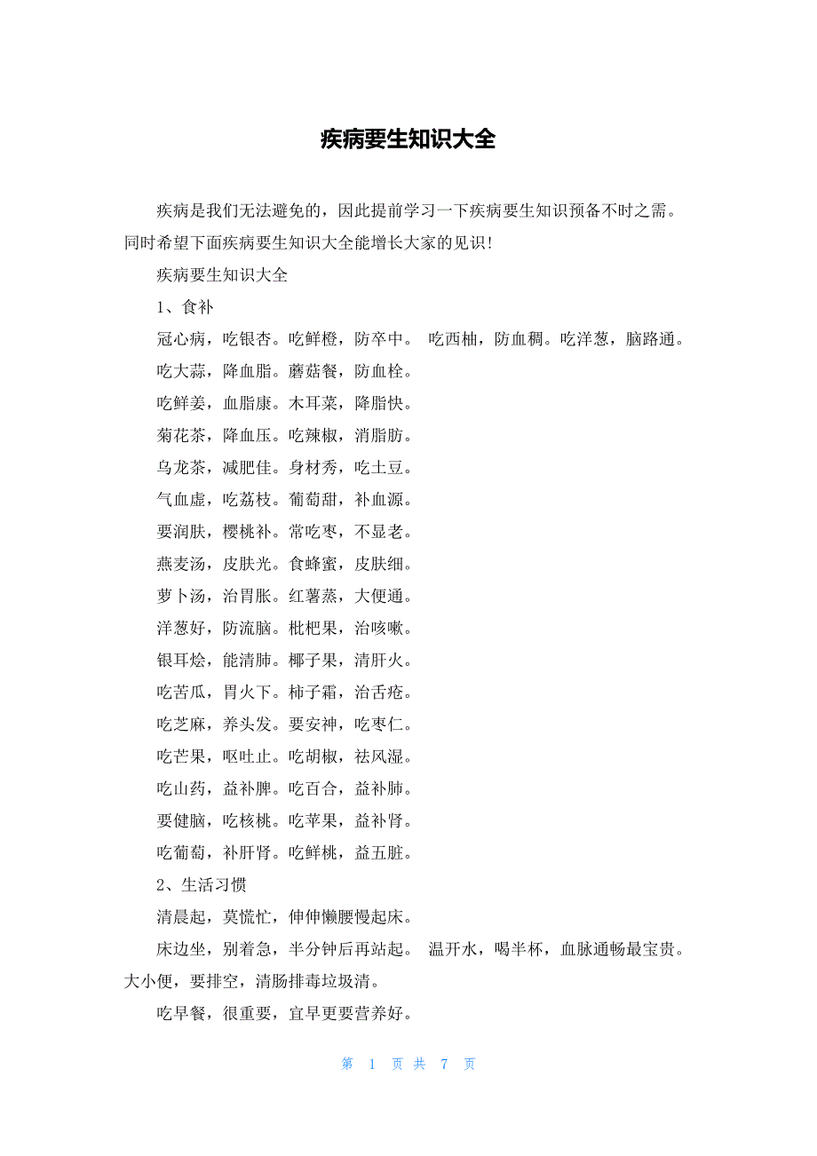 疾病要生知识大全_第1页