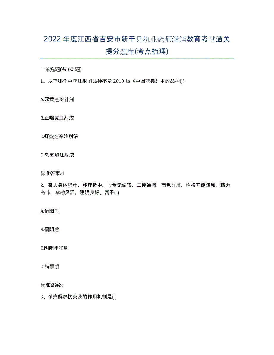 2022年度江西省吉安市新干县执业药师继续教育考试通关提分题库(考点梳理)_第1页