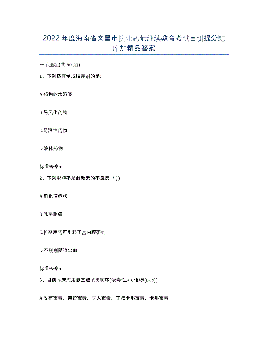 2022年度海南省文昌市执业药师继续教育考试自测提分题库加答案_第1页