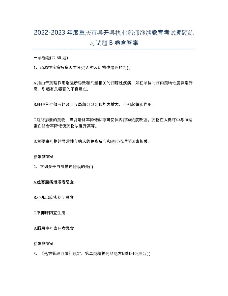 2022-2023年度重庆市县开县执业药师继续教育考试押题练习试题B卷含答案_第1页