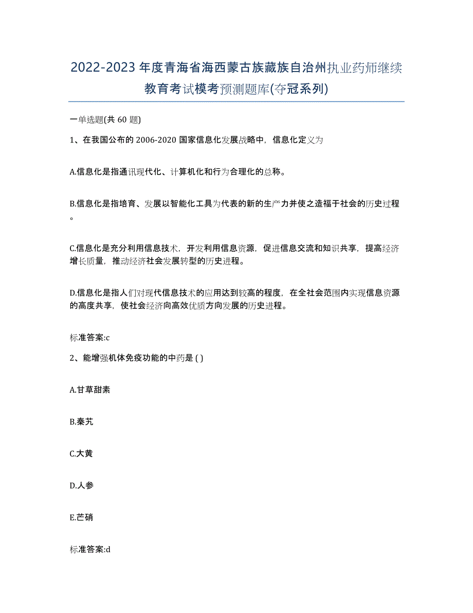 2022-2023年度青海省海西蒙古族藏族自治州执业药师继续教育考试模考预测题库(夺冠系列)_第1页