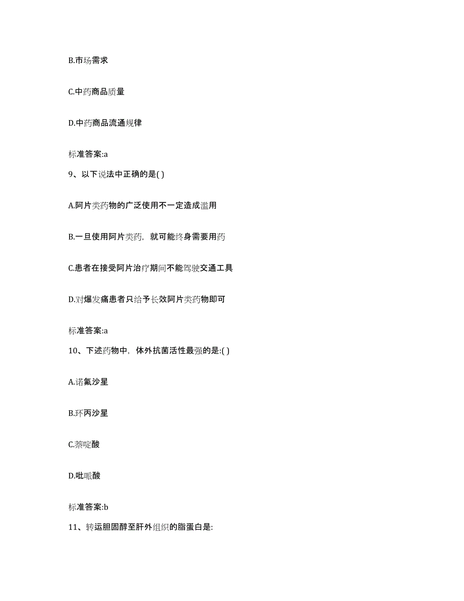 2022-2023年度青海省海西蒙古族藏族自治州执业药师继续教育考试模考预测题库(夺冠系列)_第4页