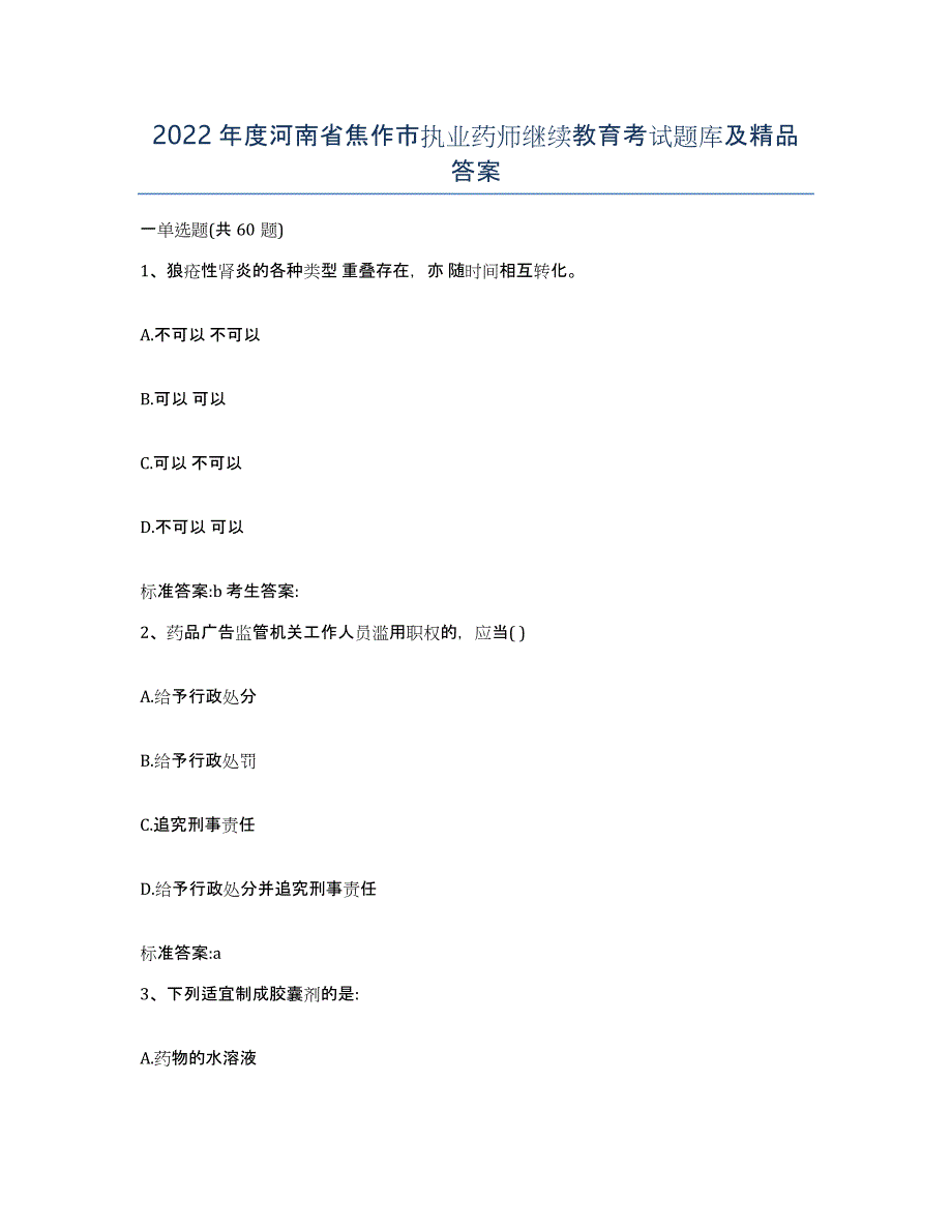 2022年度河南省焦作市执业药师继续教育考试题库及答案_第1页