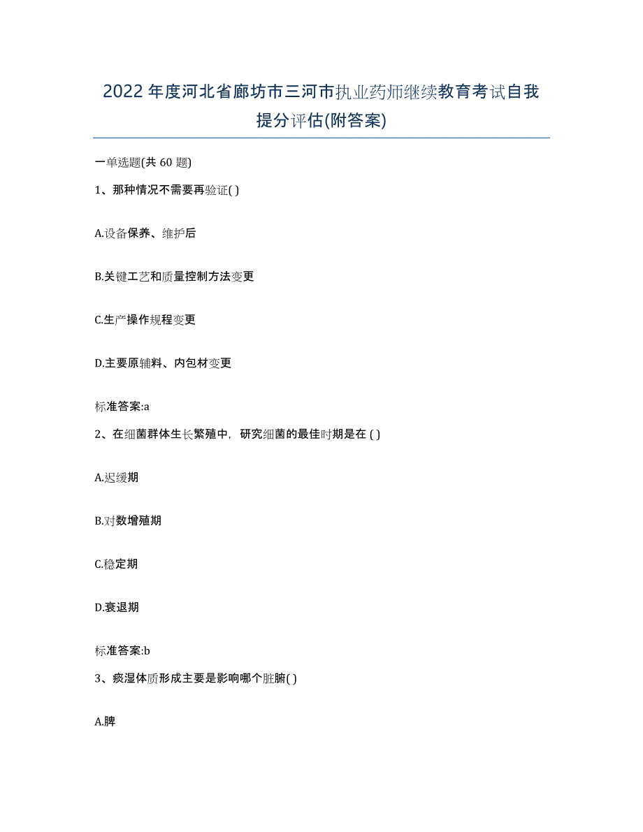 2022年度河北省廊坊市三河市执业药师继续教育考试自我提分评估(附答案)_第1页